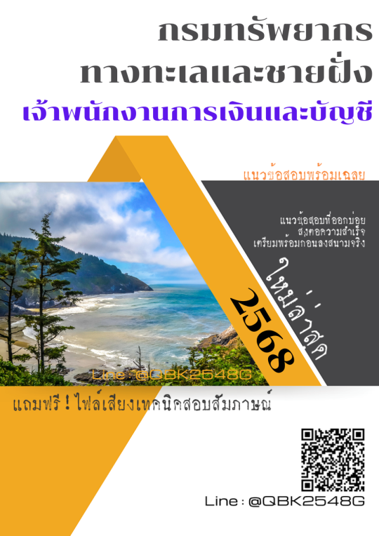 แนวข้อสอบ เจ้าพนักงานการเงินและบัญชี กรมทรัพยากรทางทะเลและชายฝั่ง พร้อมเฉลย