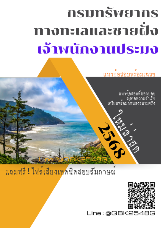 แนวข้อสอบ เจ้าพนักงานประมง กรมทรัพยากรทางทะเลและชายฝั่ง พร้อมเฉลย