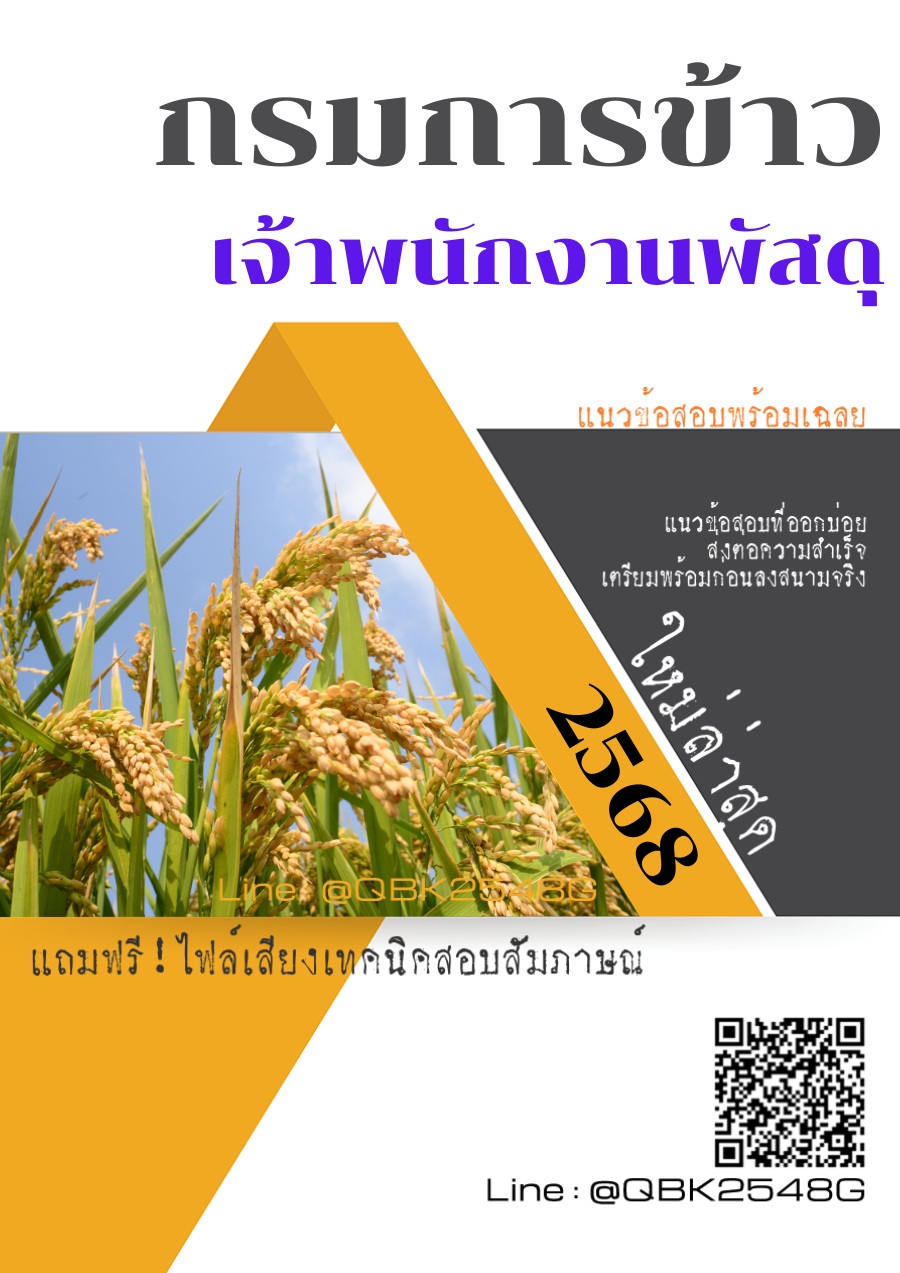 แนวข้อสอบ เจ้าพนักงานพัสดุ กรมการข้าว พร้อมเฉลย