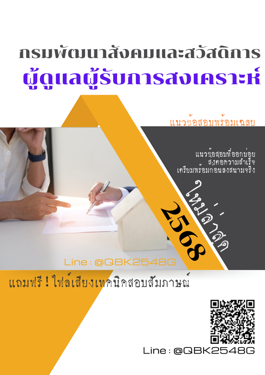 แนวข้อสอบ ผู้ดูแลผู้รับการสงเคราะห์ กรมพัฒนาสังคมและสวัสดิการ พร้อมเฉลย