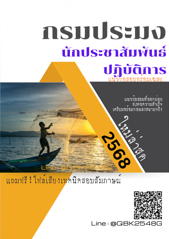 แนวข้อสอบ นักประชาสัมพันธ์ปฏิบัติการ กรมประมง พร้อมเฉลย