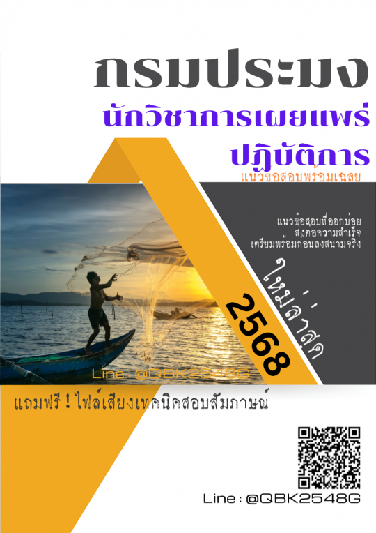แนวข้อสอบ นักวิชาการเผยแพร่ปฏิบัติการ กรมประมง พร้อมเฉลย