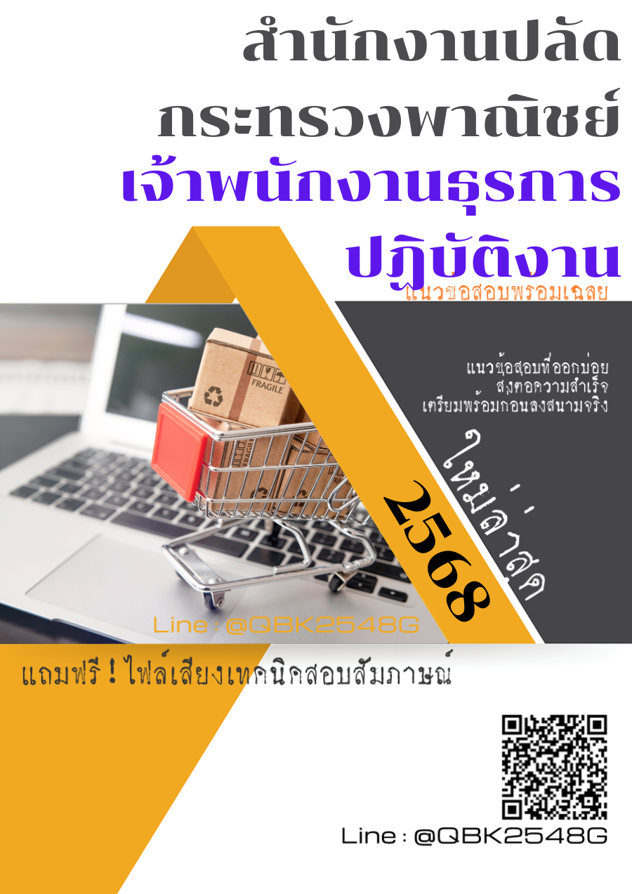 แนวข้อสอบ เจ้าพนักงานธุรการปฏิบัติงาน สำนักงานปลัดกระทรวงพาณิชย์ พร้อมเฉลย
