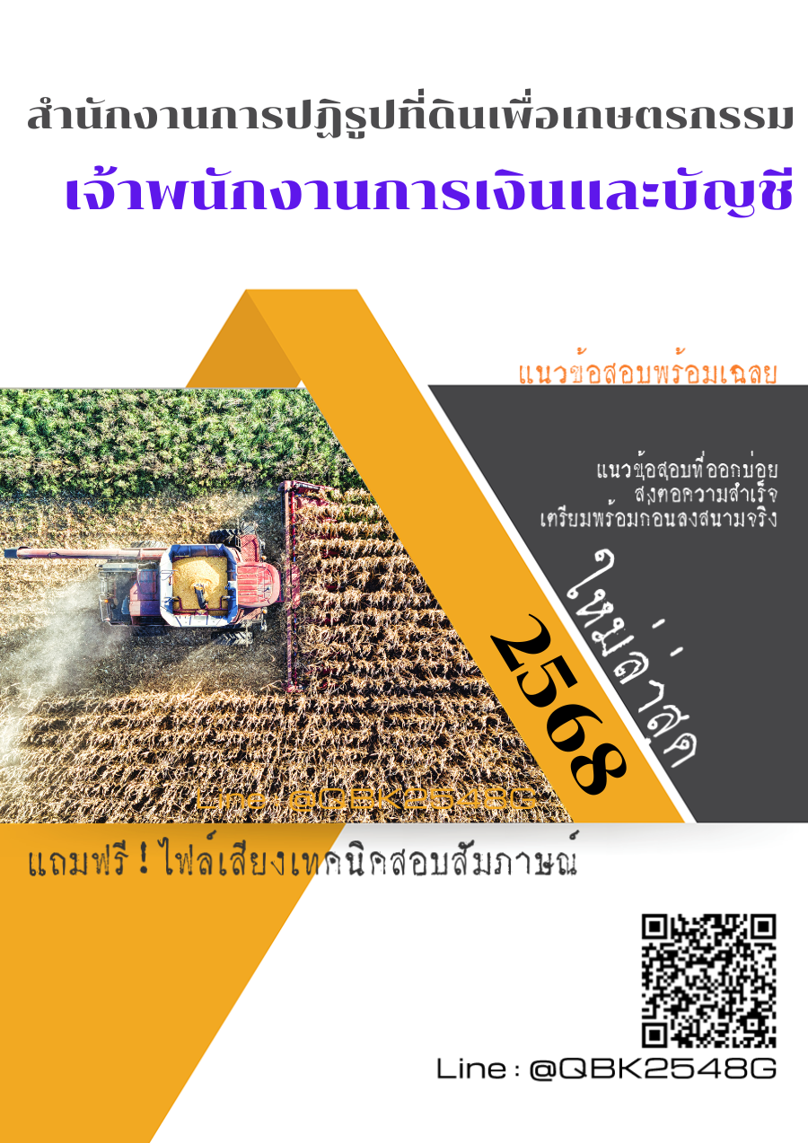 แนวข้อสอบ เจ้าพนักงานการเงินและบัญชี สำนักงานการปฏิรูปที่ดินเพื่อเกษตรกรรม พร้อมเฉลย