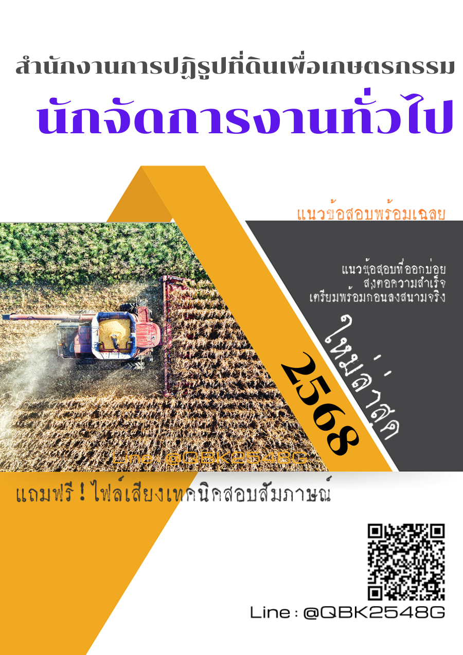 แนวข้อสอบ นักจัดการงานทั่วไป สำนักงานการปฏิรูปที่ดินเพื่อเกษตรกรรม พร้อมเฉลย