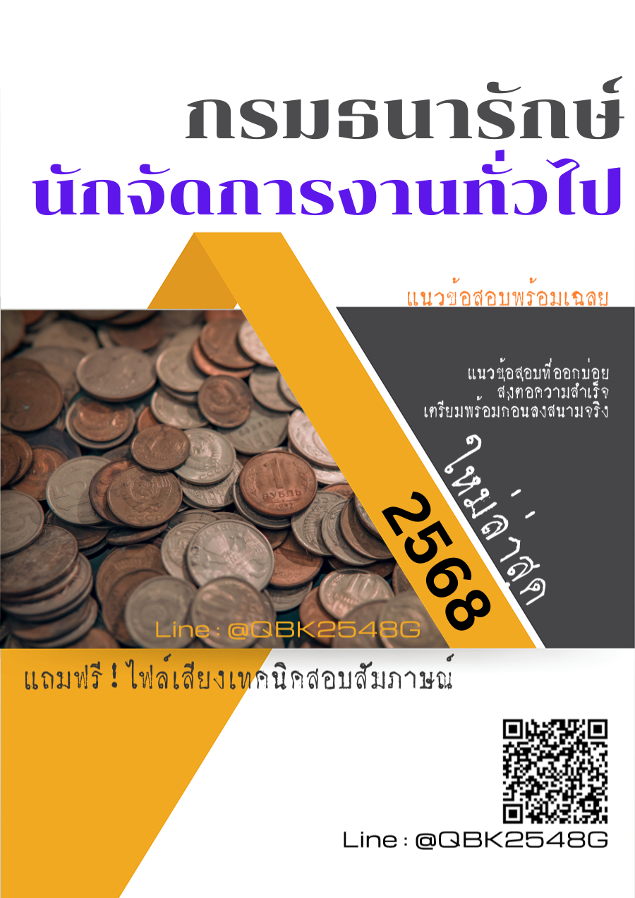 แนวข้อสอบ นักจัดการงานทั่วไป กรมธนารักษ์ พร้อมเฉลย