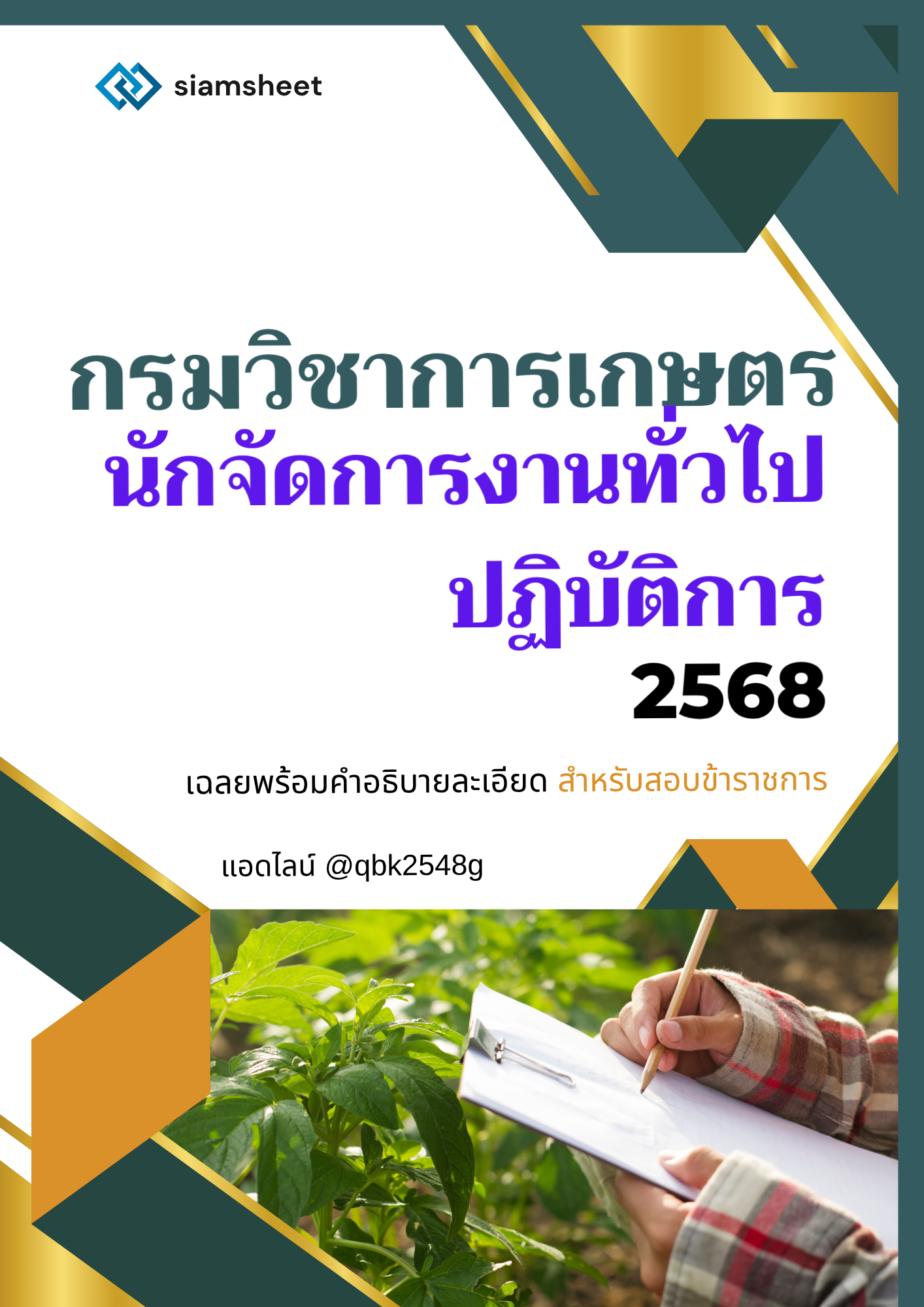แนวข้อสอบ นักจัดการงานทั่วไปปฏิบัติการ กรมวิชาการเกษตร พร้อมเฉลย
