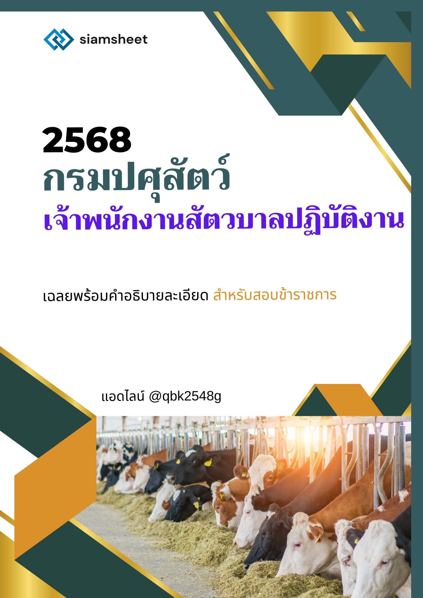 แนวข้อสอบ แนวข้อสอบ เจ้าพนักงานสัตวบาลปฏิบัติงาน กรมปศุสัตว์ พร้อมเฉลย