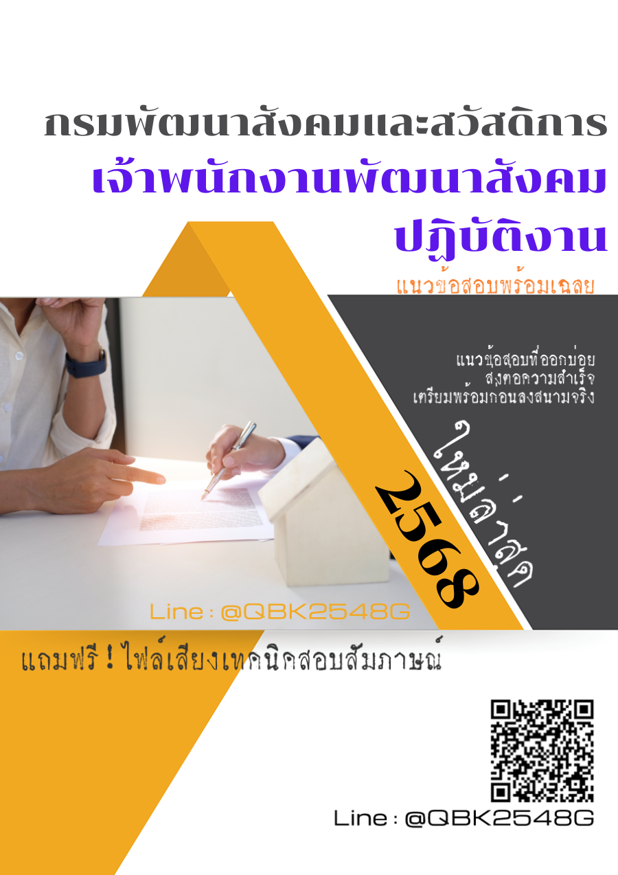 แนวข้อสอบ เจ้าพนักงานพัฒนาสังคมปฏิบัติงาน กรมพัฒนาสังคมและสวัสดิการ พร้อมเฉลย