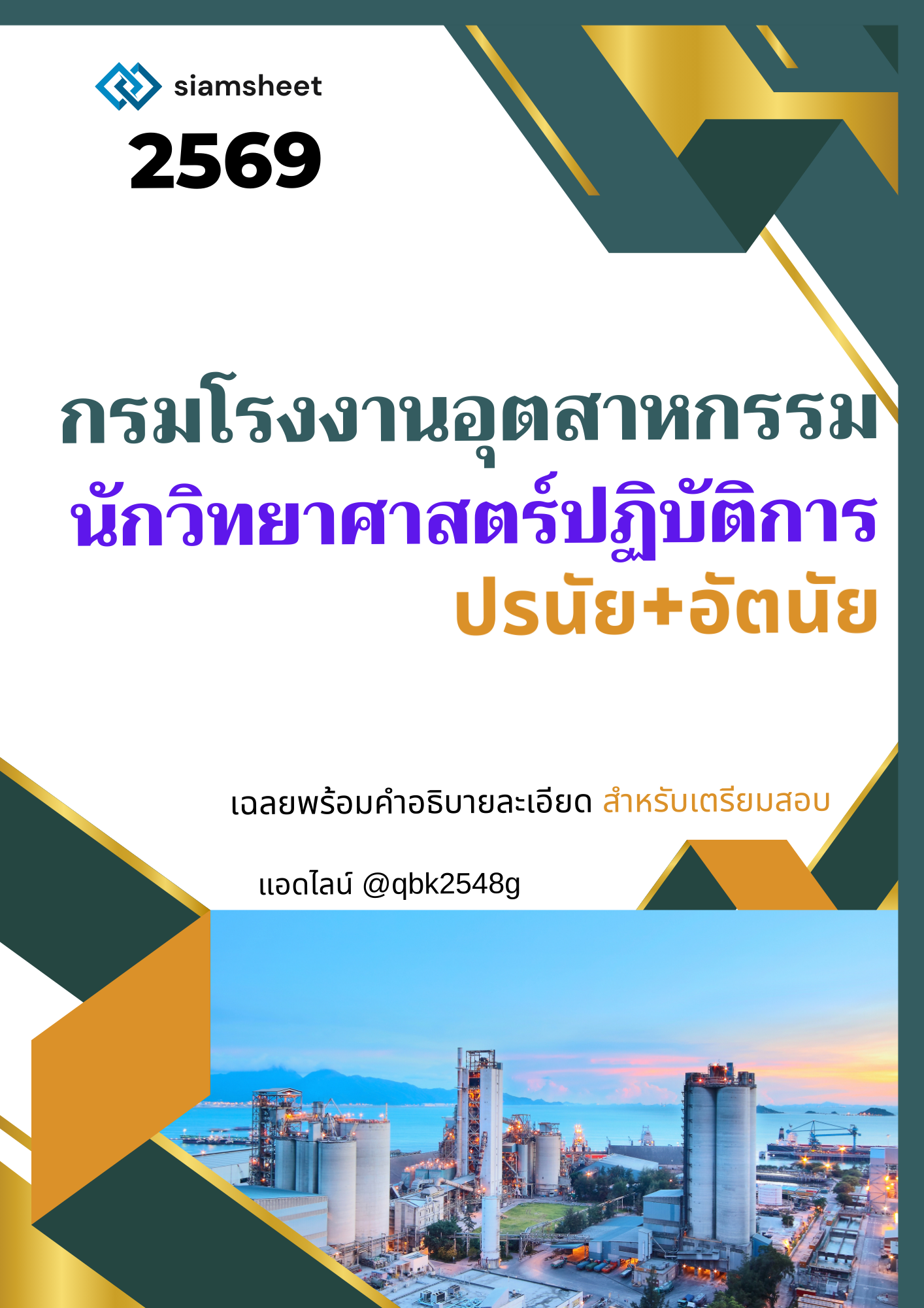 แนวข้อสอบ นักวิทยาศาสตร์ปฏิบัติการ กรมโรงงานอุตสาหกรรม (ปรนัยและอัตนัย)
