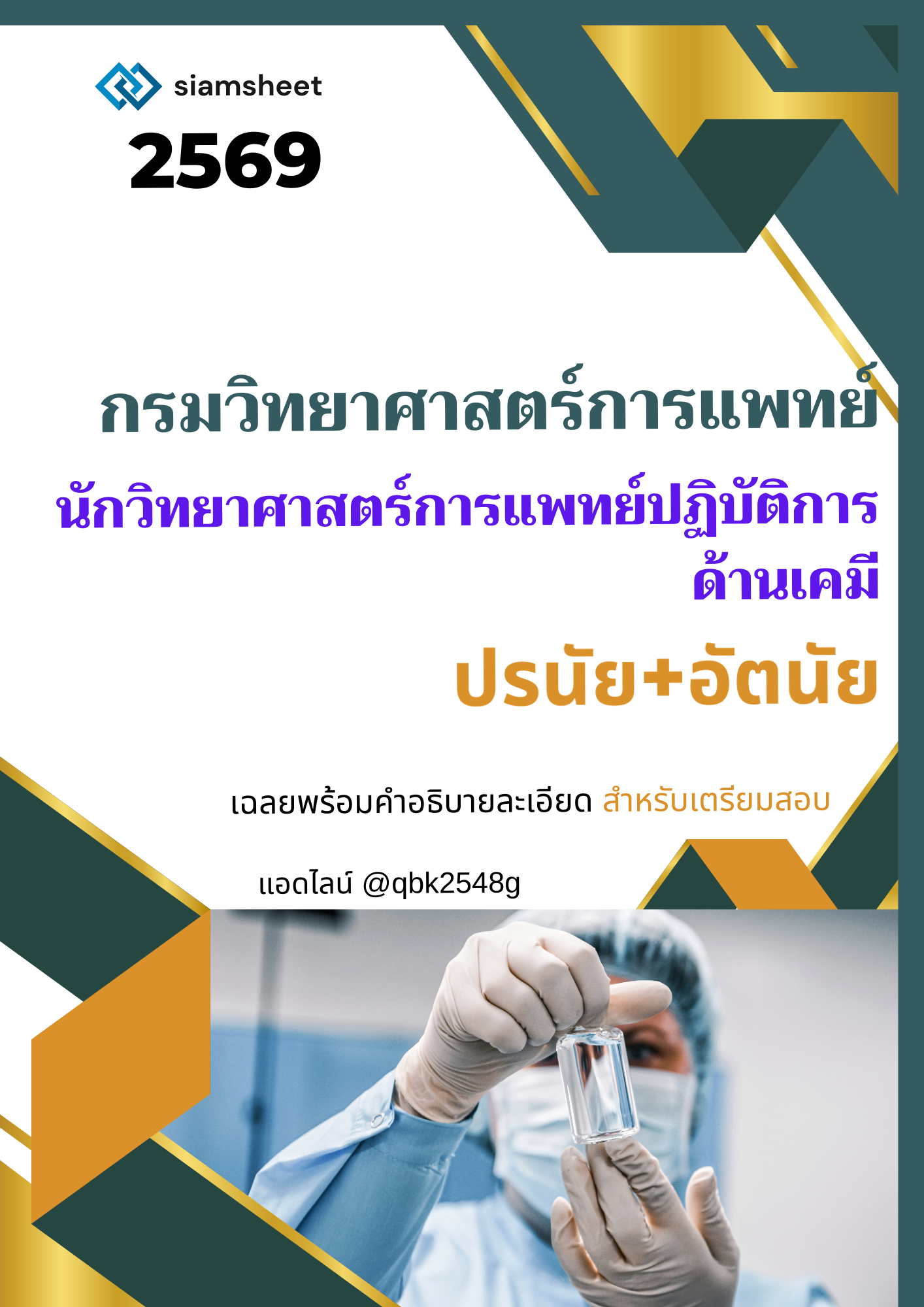 แนวข้อสอบ นักวิทยาศาสตร์การแพทย์ปฏิบัติการ ด้านเคมี กรมวิทยาศาสตร์การแพทย์ พร้อมเฉลย (ปรนัย อัตนัย)