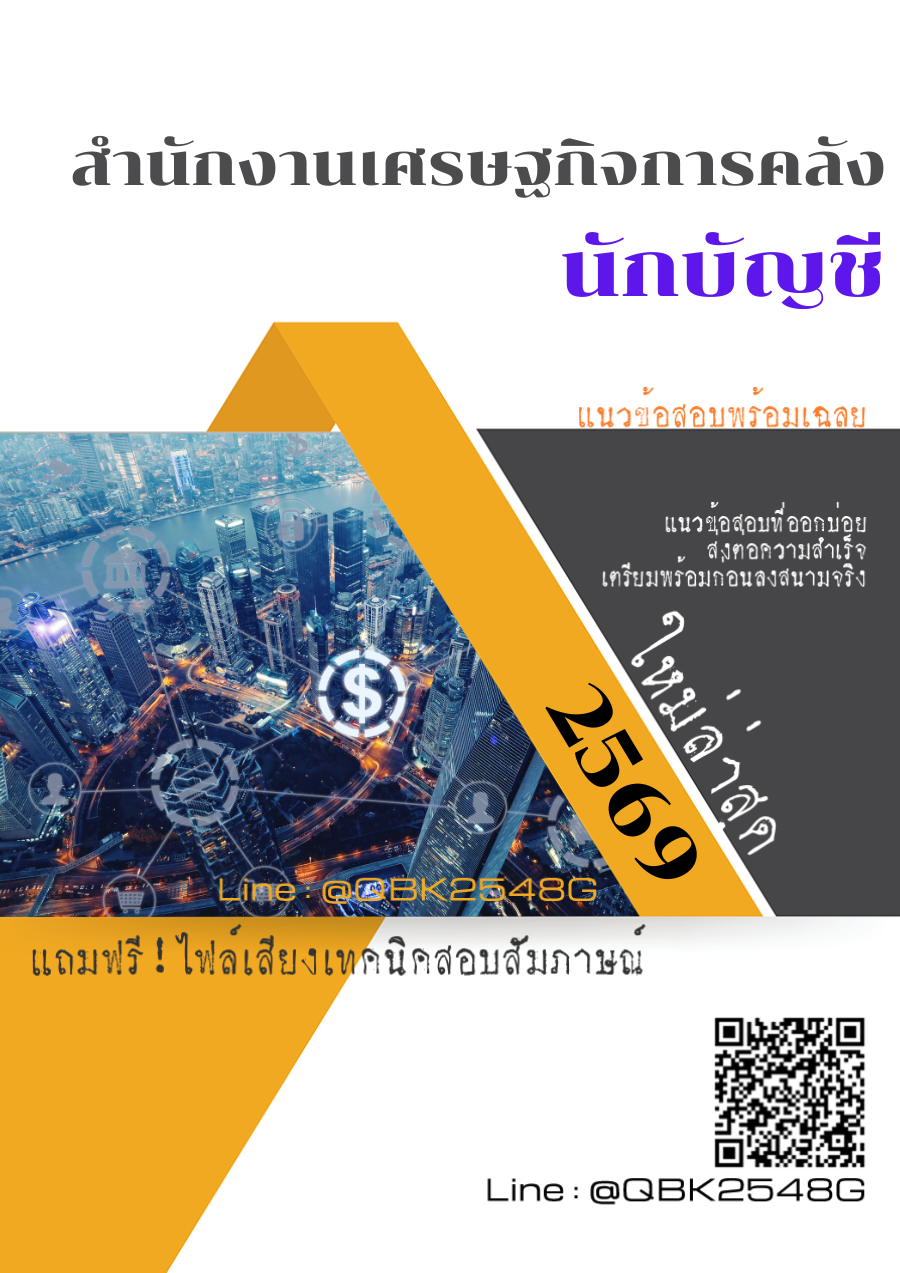 แนวข้อสอบ นักบัญชี สำนักงานเศรษฐกิจการคลัง พร้อมเฉลย