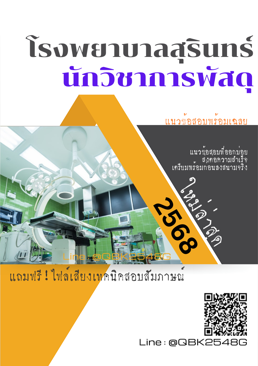 แนวข้อสอบ นักวิชาการพัสดุ โรงพยาบาลสุรินทร์ พร้อมเฉลย