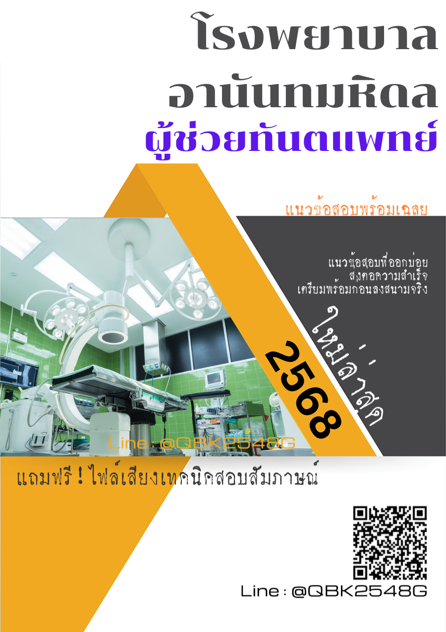 แนวข้อสอบ ผู้ช่วยทันตแพทย์ โรงพยาบาลอานันทมหิดล พร้อมเฉลย