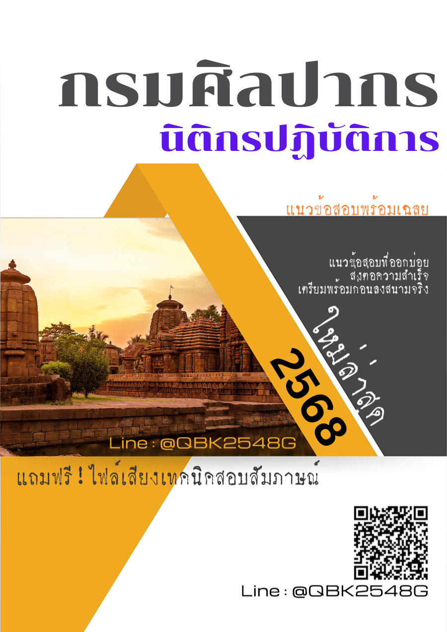 แนวข้อสอบ นิติกรปฏิบัติการ กรมศิลปากร พร้อมเฉลย