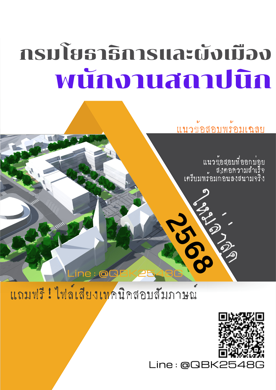 แนวข้อสอบ พนักงานสถาปนิก กรมโยธาธิการและผังเมือง พร้อมเฉลย