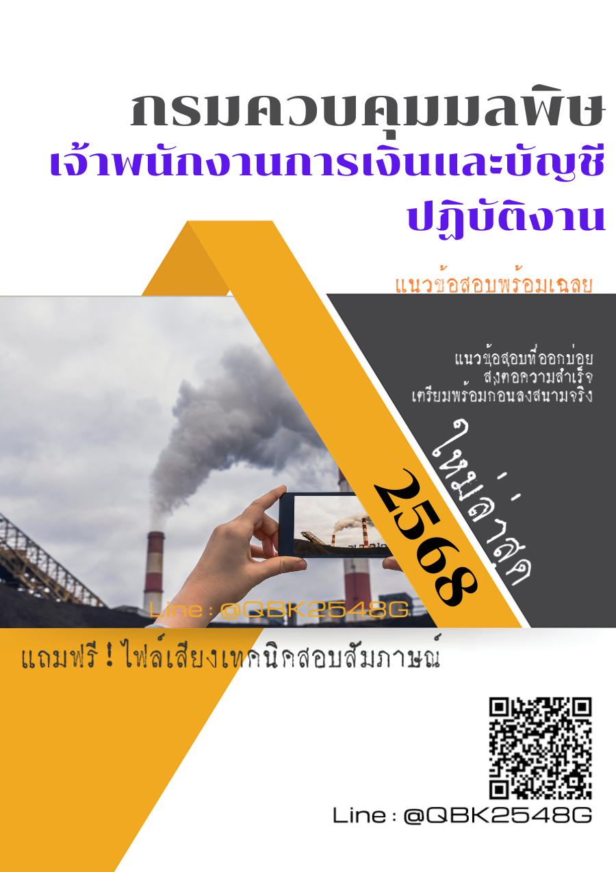 แนวข้อสอบ เจ้าพนักงานการเงินและบัญชีปฏิบัติงาน กรมควบคุมมลพิษ พร้อมเฉลย