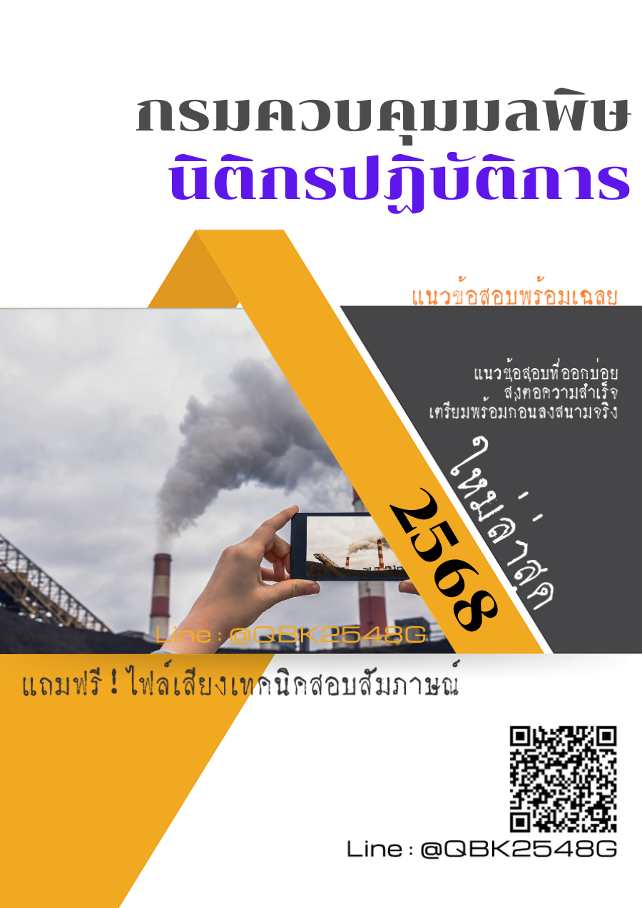แนวข้อสอบ นิติกรปฏิบัติการ กรมควบคุมมลพิษ พร้อมเฉลย