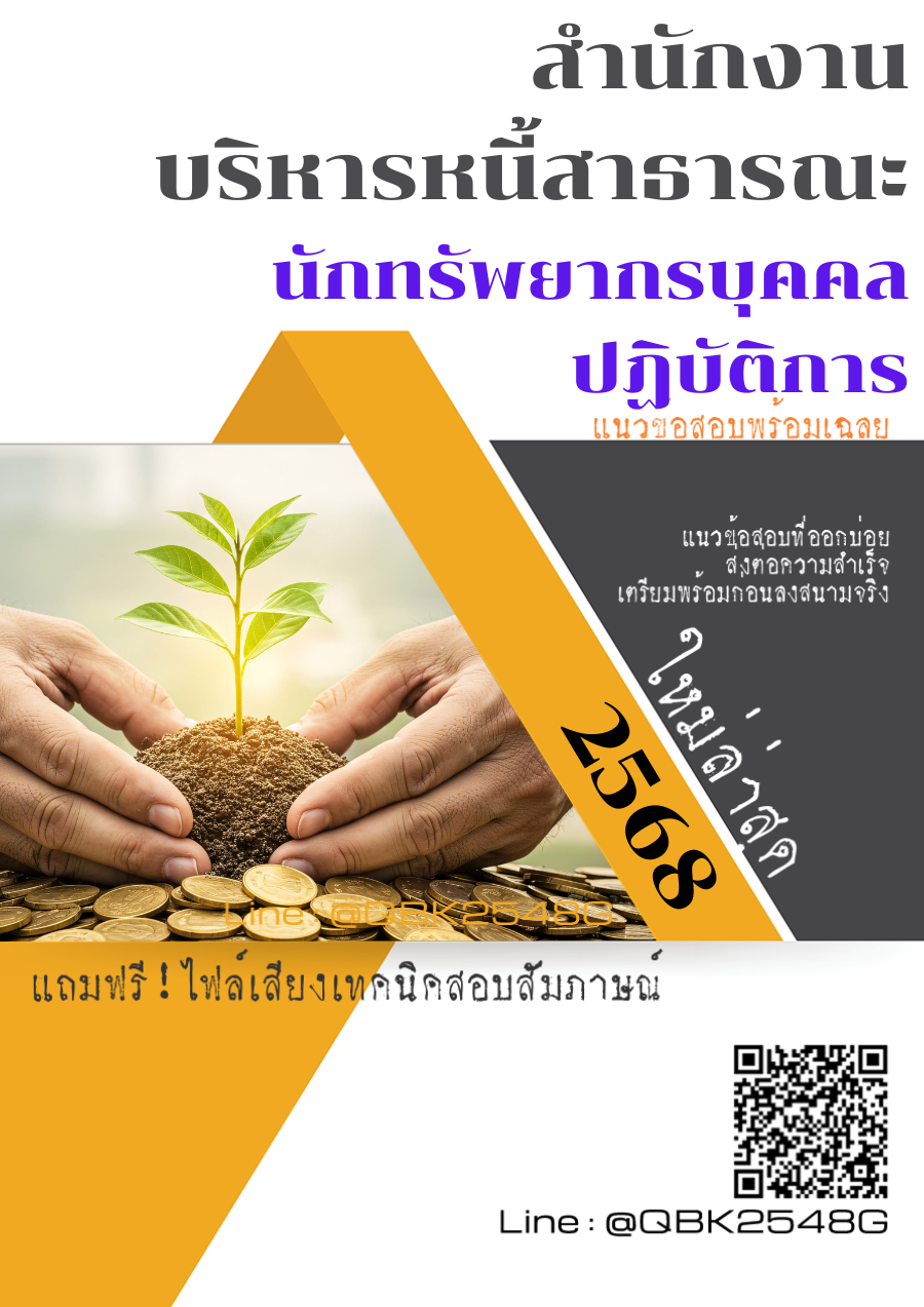 แนวข้อสอบ นักทรัพยากรบุคคลปฏิบัติการ สำนักงานบริหารหนี้สาธารณะ พร้อมเฉลย