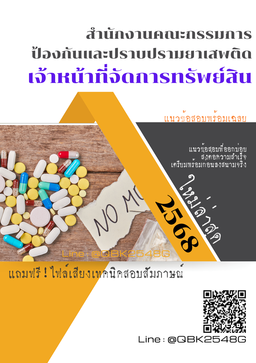 แนวข้อสอบ เจ้าหน้าที่จัดการทรัพย์สิน สำนักงานคณะกรรมการป้องกันและปราบปรามยาเสพติด พร้อมเฉลย