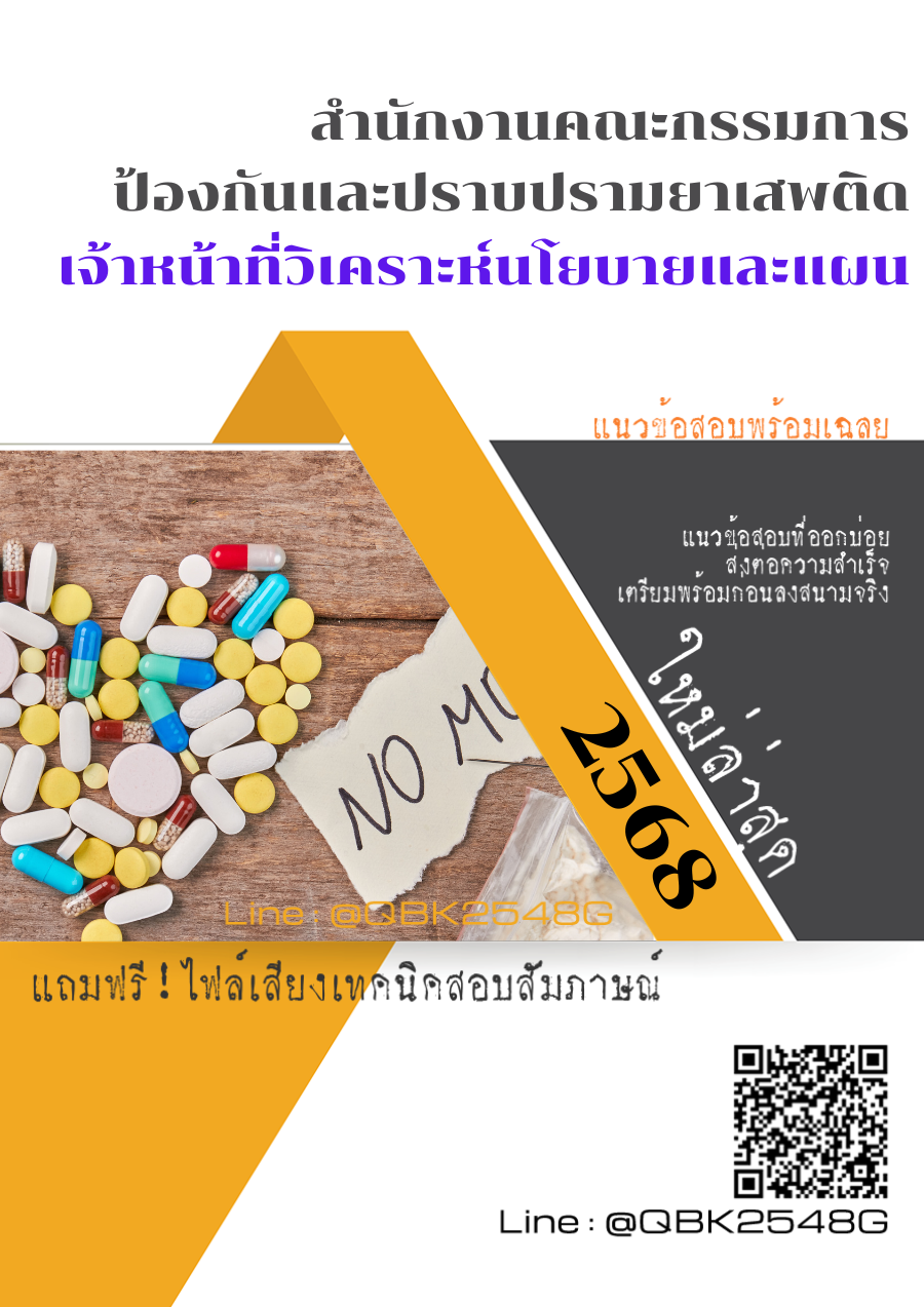 แนวข้อสอบ เจ้าหน้าที่วิเคราะห์นโยบายและแผน สำนักงานคณะกรรมการป้องกันและปราบปรามยาเสพติด พร้อมเฉลย