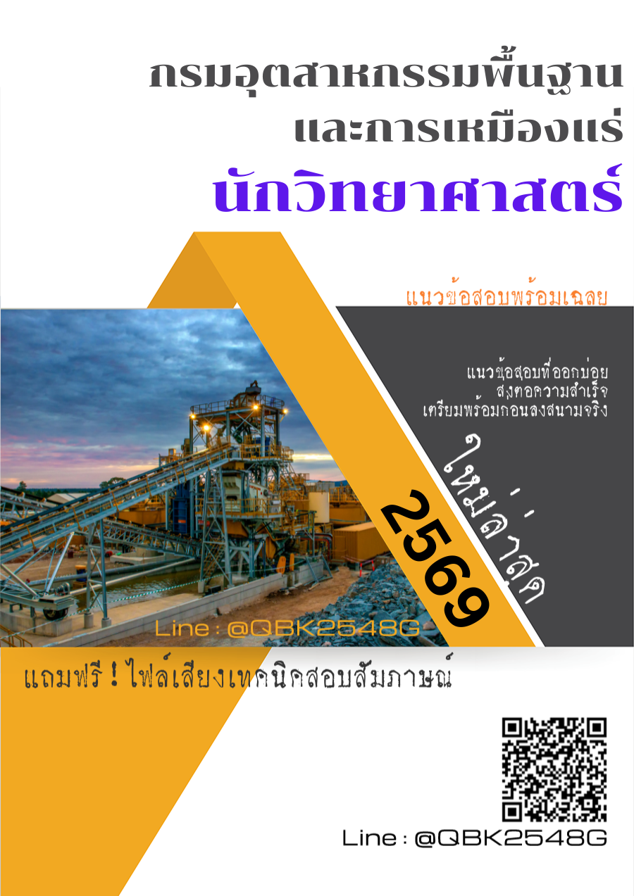 แนวข้อสอบ นักวิทยาศาสตร์ กรมอุตสาหกรรมพื้นฐานและการเหมืองแร่ พร้อมเฉลย