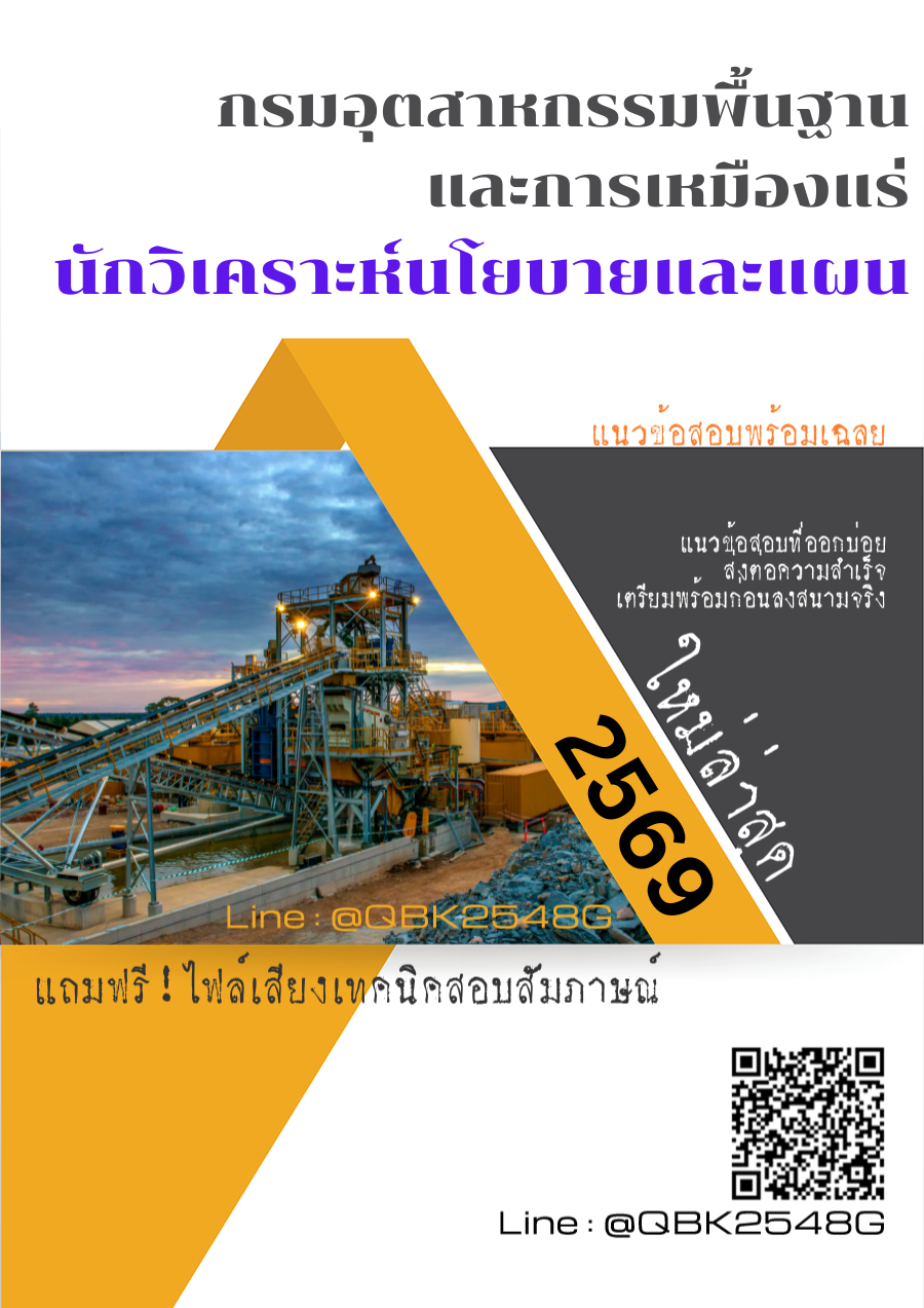 แนวข้อสอบ นักวิเคราะห์นโยบายและแผน กรมอุตสาหกรรมพื้นฐานและการเหมืองแร่ พร้อมเฉลย