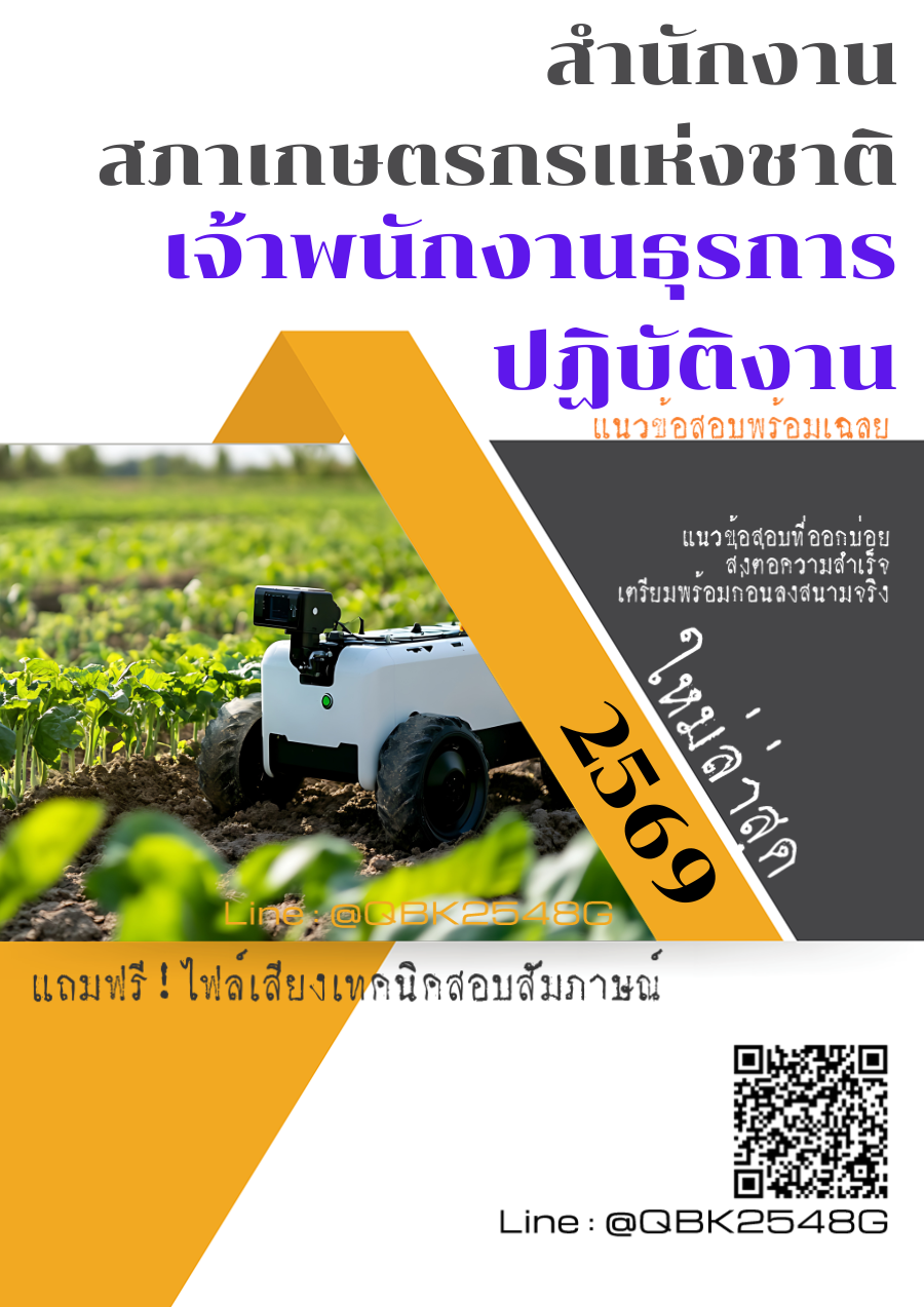แนวข้อสอบ เจ้าพนักงานธุรการปฏิบัติงาน สำนักงานสภาเกษตรกรแห่งชาติ พร้อมเฉลย