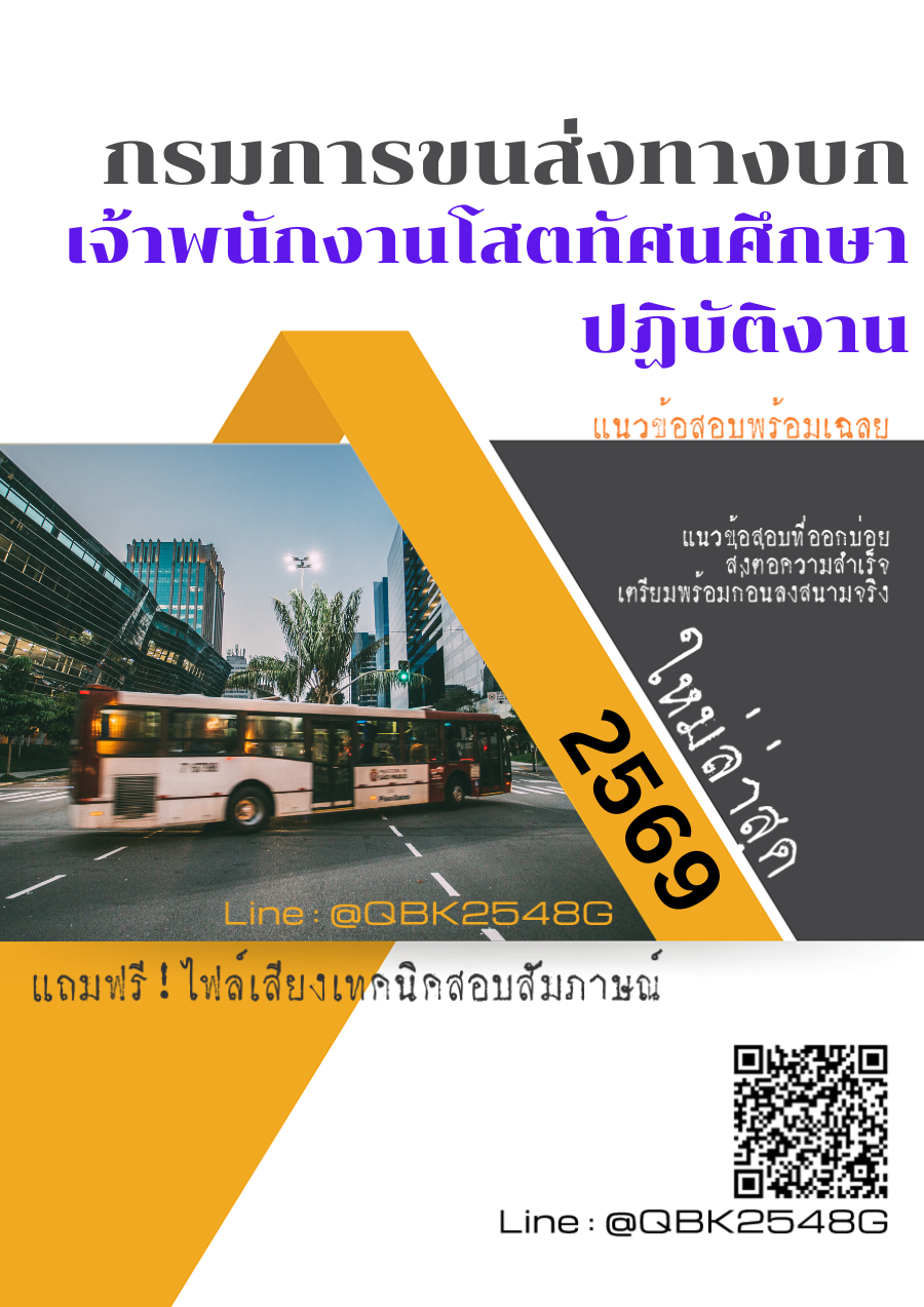 แนวข้อสอบ เจ้าพนักงานโสตทัศนศึกษาปฏิบัติงาน กรมการขนส่งทางบก พร้อมเฉลย