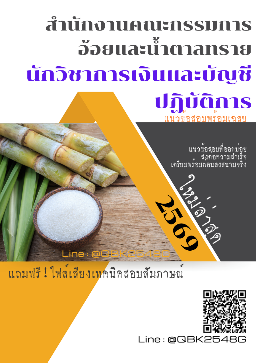 แนวข้อสอบ นักวิชาการเงินและบัญชีปฏิบัติการ สำนักงานคณะกรรมการอ้อยและน้ำตาลทราย พร้อมเฉลย