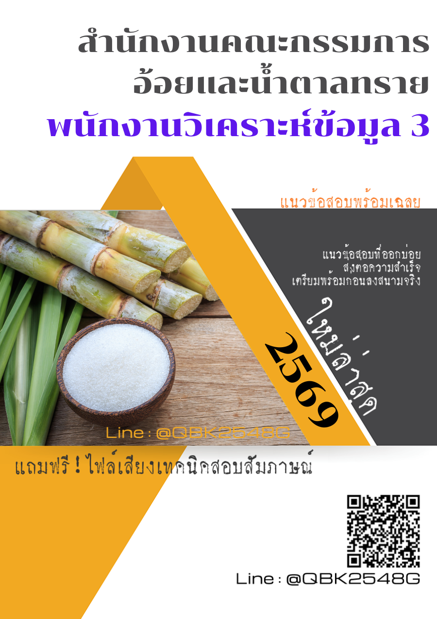 แนวข้อสอบ พนักงานวิเคราะห์ข้อมูล 3 สำนักงานคณะกรรมการอ้อยและน้ำตาลทราย พร้อมเฉลย