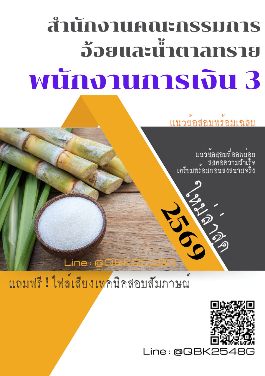 แนวข้อสอบ พนักงานการเงิน 3 สำนักงานคณะกรรมการอ้อยและน้ำตาลทราย พร้อมเฉลย