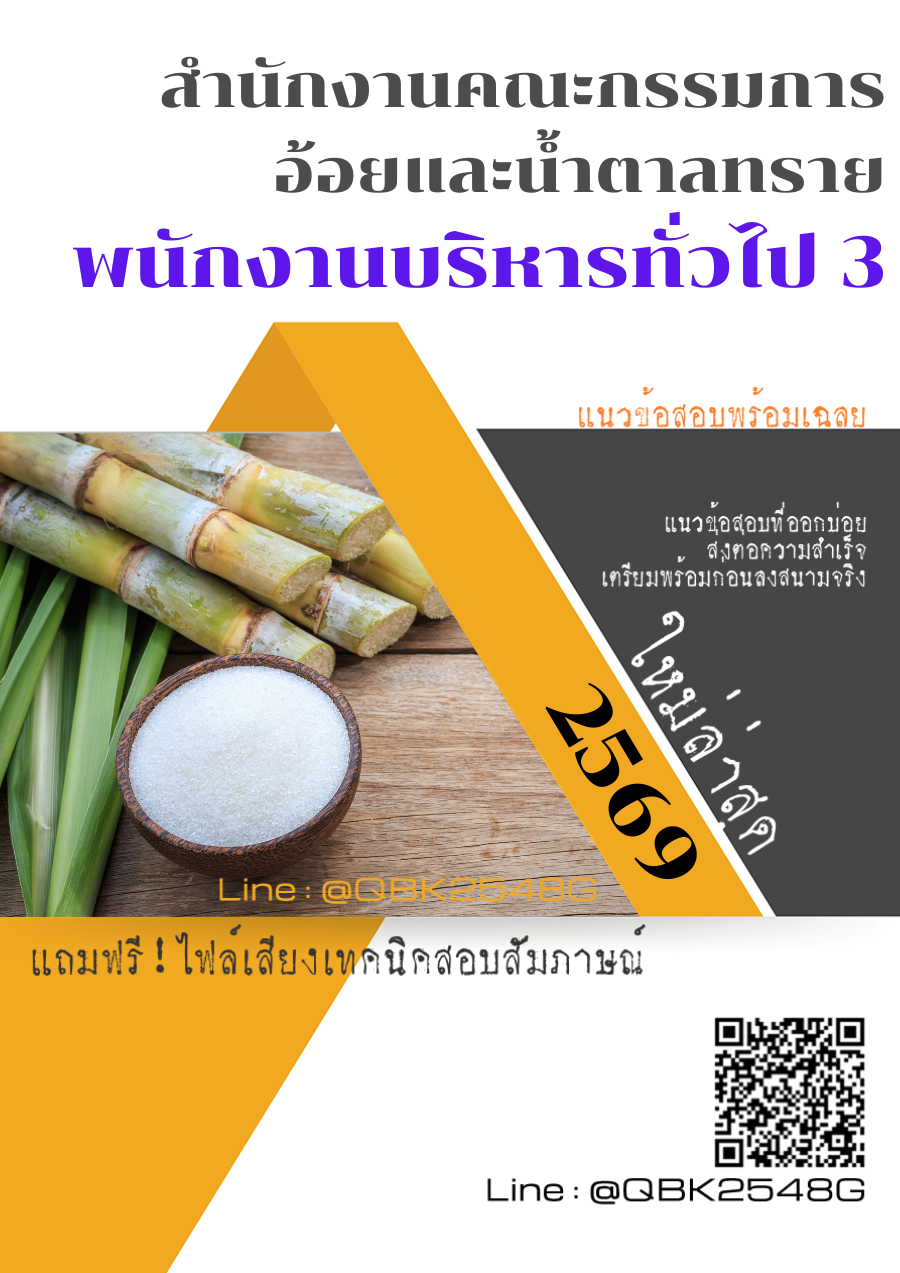 แนวข้อสอบ พนักงานบริหารทั่วไป 3 สำนักงานคณะกรรมการอ้อยและน้ำตาลทราย พร้อมเฉลย