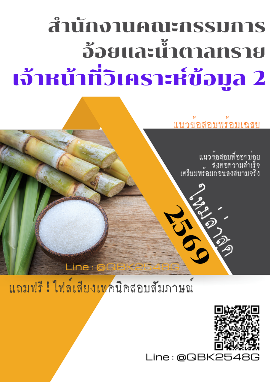 แนวข้อสอบ เจ้าหน้าที่วิเคราะห์ข้อมูล 2 สำนักงานคณะกรรมการอ้อยและน้ำตาลทราย พร้อมเฉลย