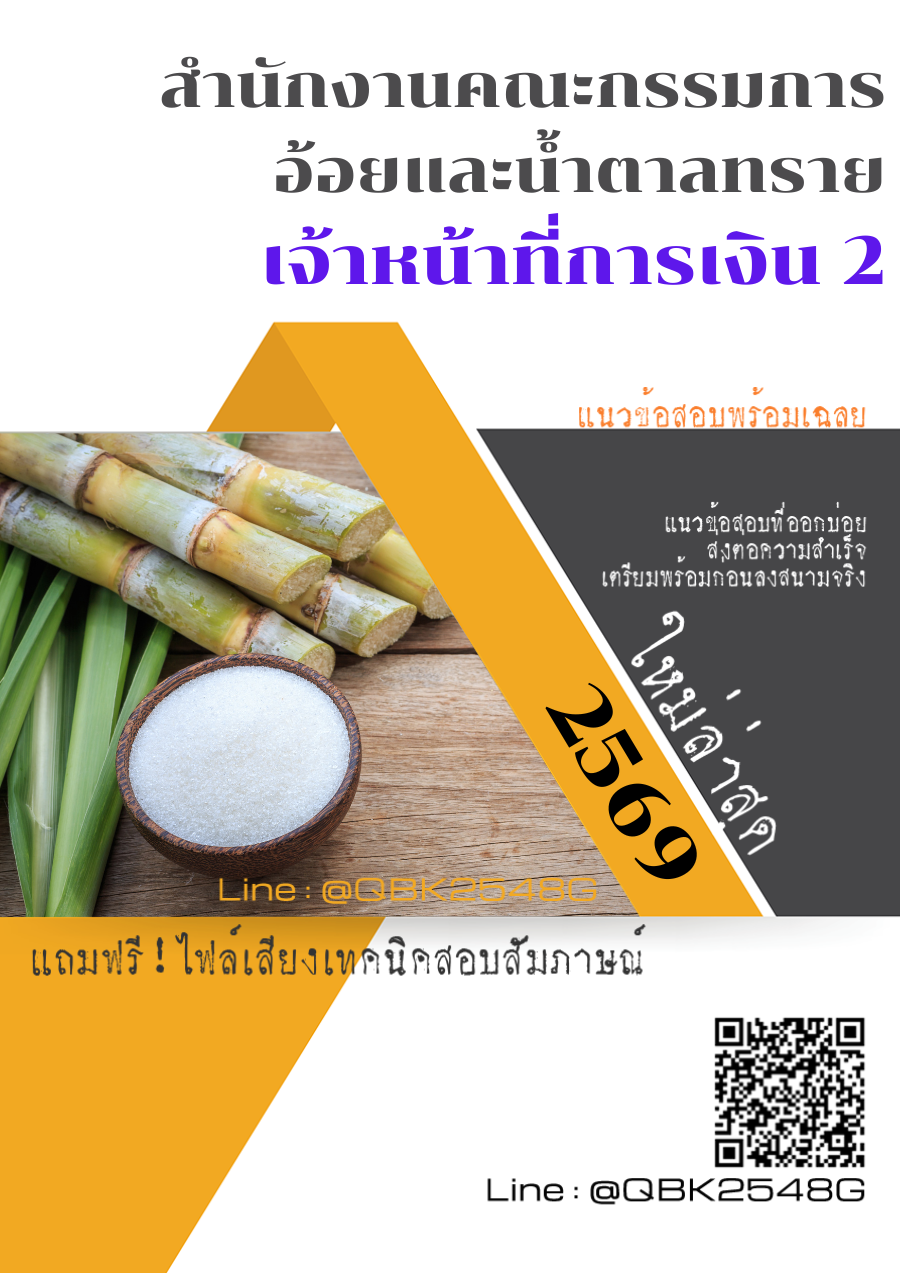 แนวข้อสอบ เจ้าหน้าที่การเงิน 2 สำนักงานคณะกรรมการอ้อยและน้ำตาลทราย พร้อมเฉลย