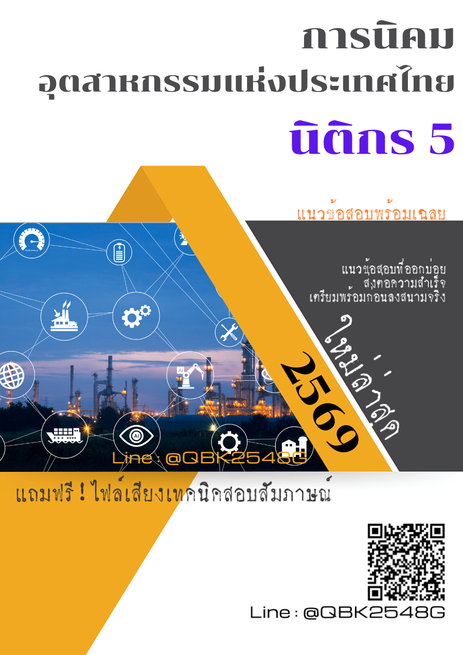 แนวข้อสอบ นิติกร 5 การนิคมอุตสาหกรรมแห่งประเทศไทย พร้อมเฉลย