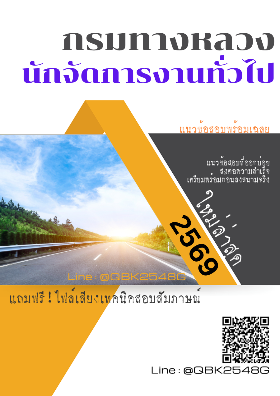 แนวข้อสอบ นักจัดการงานทั่วไป กรมทางหลวง พร้อมเฉลย