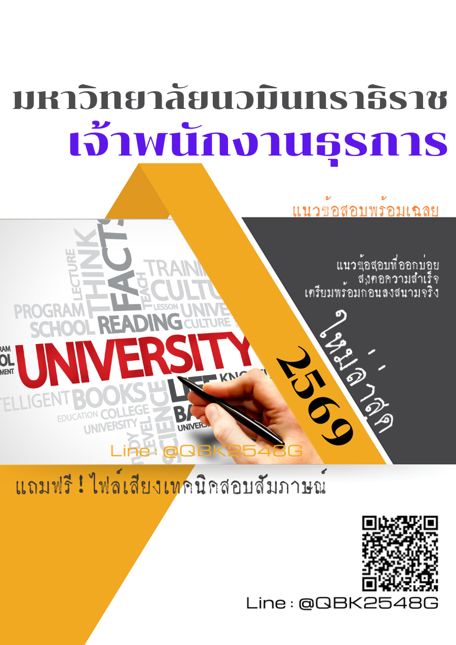 แนวข้อสอบ เจ้าพนักงานธุรการ มหาวิทยาลัยนวมินทราธิราช พร้อมเฉลย