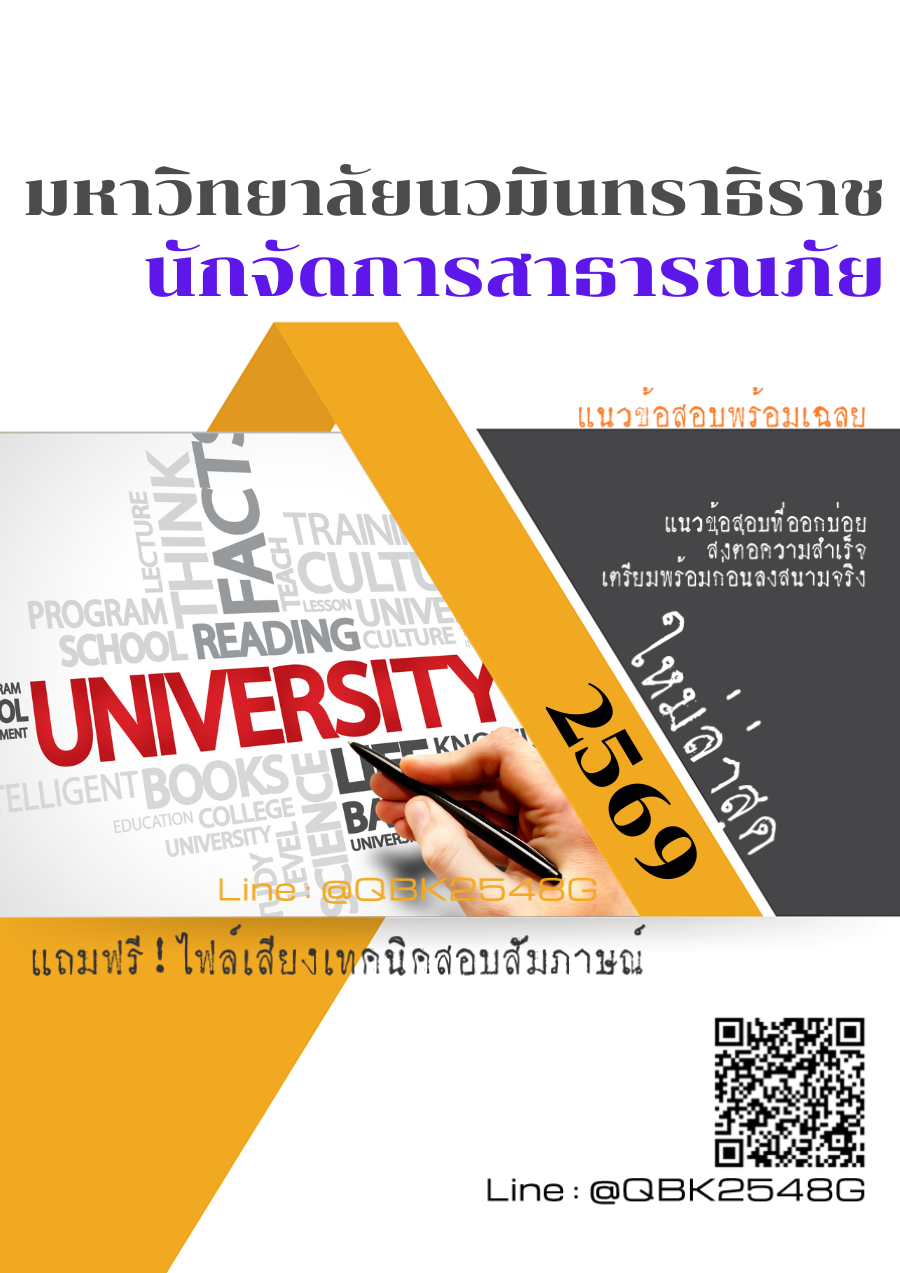 แนวข้อสอบ นักจัดการสาธารณภัย มหาวิทยาลัยนวมินทราธิราช พร้อมเฉลย