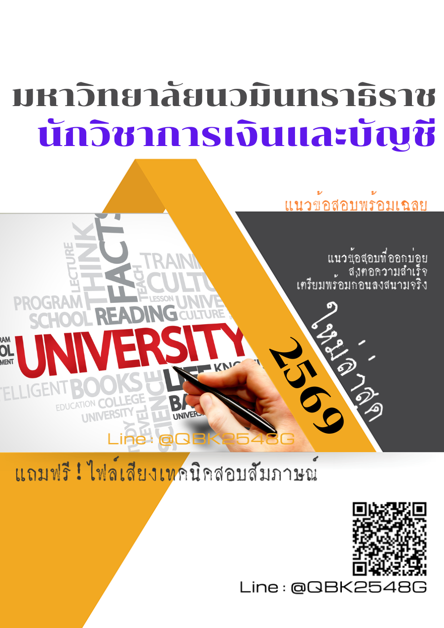 แนวข้อสอบ นักวิชาการเงินและบัญชี มหาวิทยาลัยนวมินทราธิราช พร้อมเฉลย