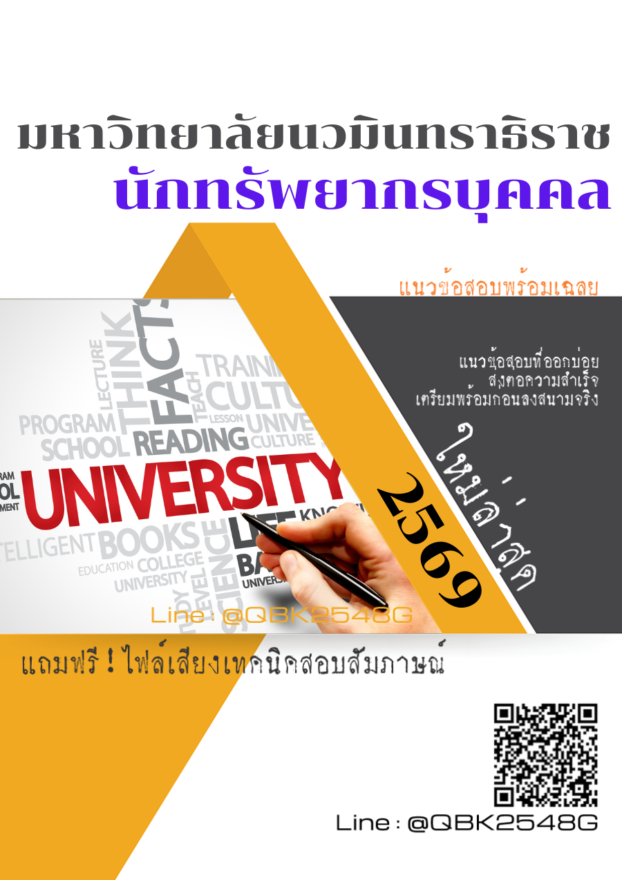 แนวข้อสอบ นักทรัพยากรบุคคล มหาวิทยาลัยนวมินทราธิราช พร้อมเฉลย