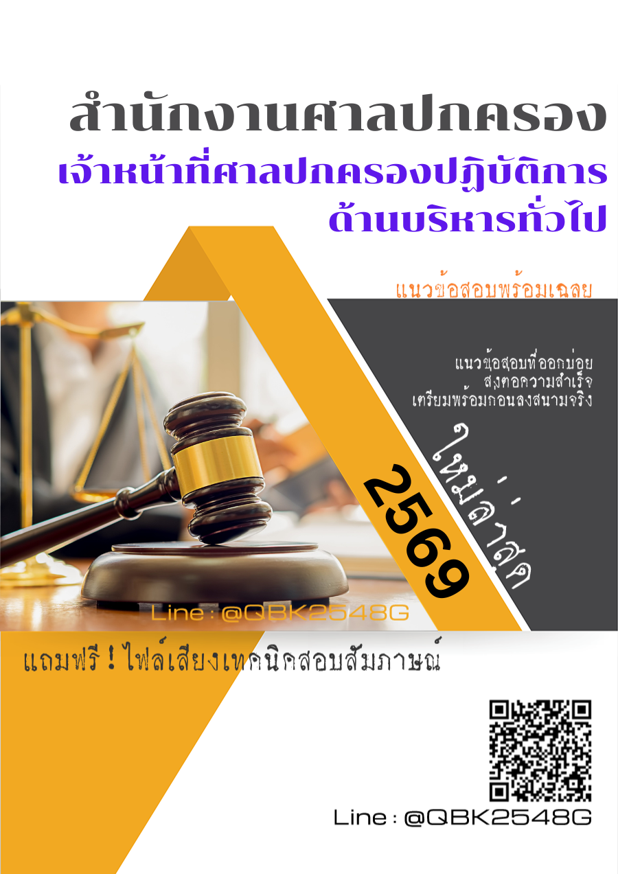 แนวข้อสอบ เจ้าหน้าที่ศาลปกครองปฏิบัติการ ด้านบริหารทั่วไป สำนักงานศาลปกครอง พร้อมเฉลย