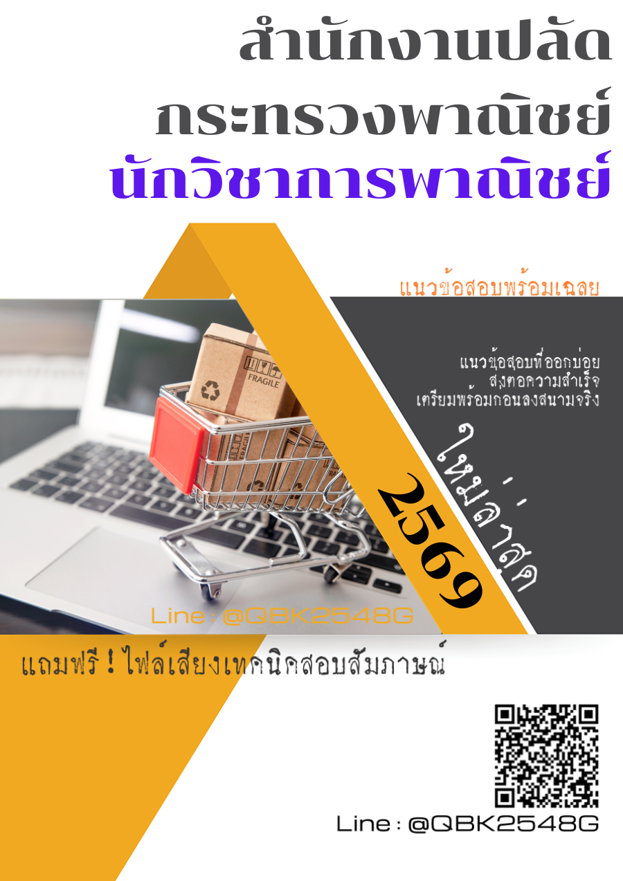 แนวข้อสอบ นักวิชาการพาณิชย์ สำนักงานปลัดกระทรวงพาณิชย์ พร้อมเฉลย