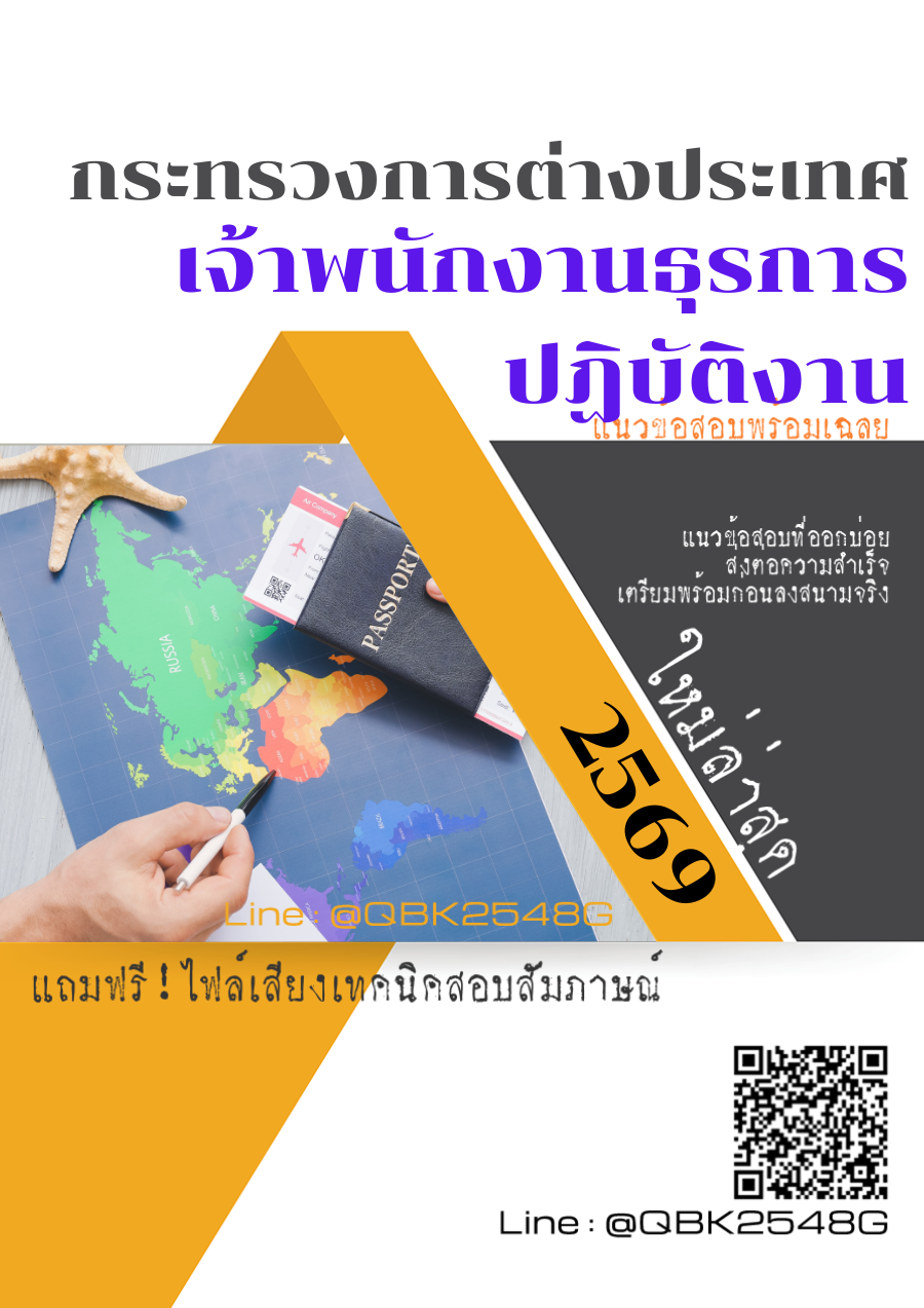 แนวข้อสอบ เจ้าพนักงานธุรการปฏิบัติงาน กระทรวงการต่างประเทศ พร้อมเฉลย