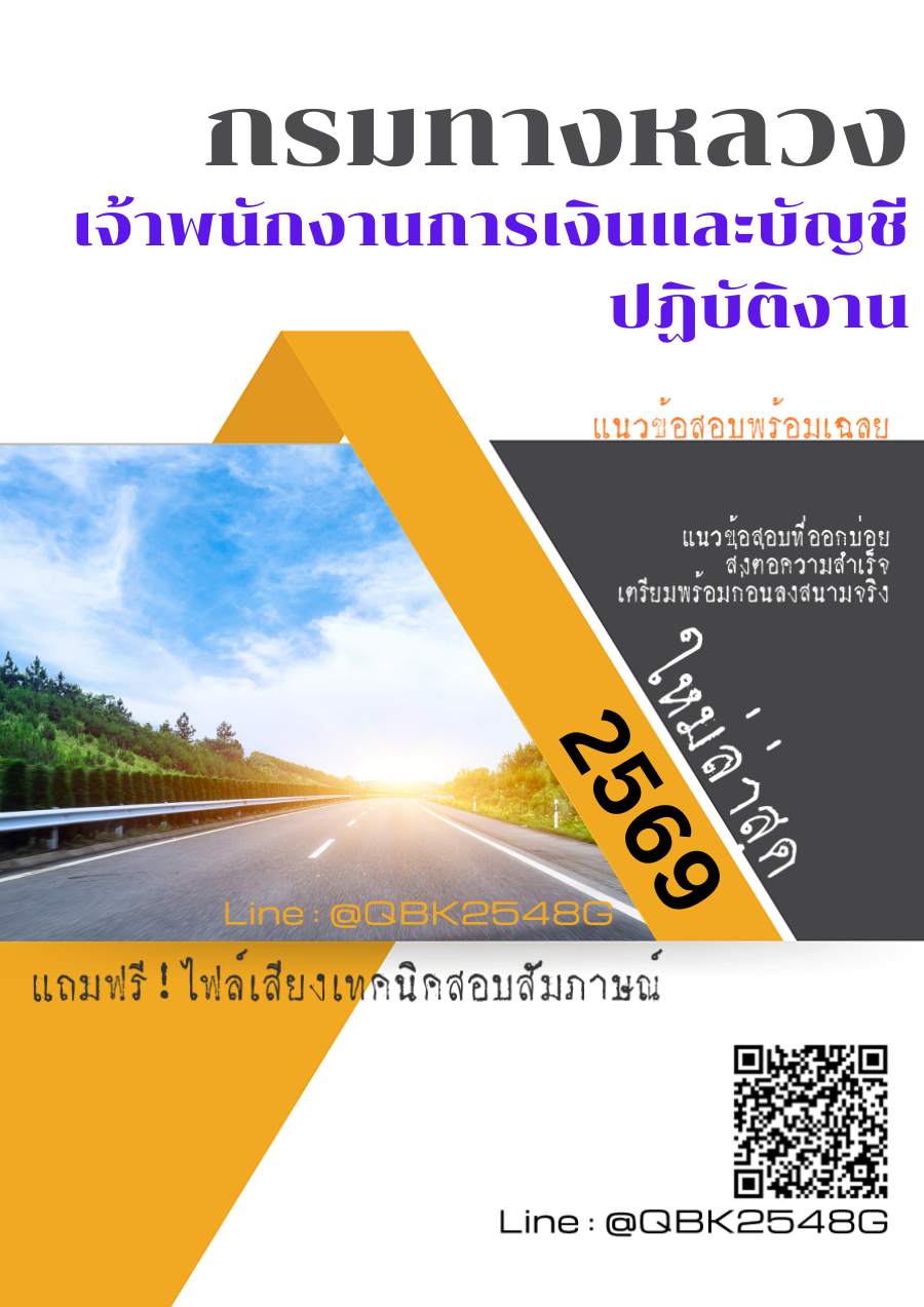 แนวข้อสอบ เจ้าพนักงานการเงินและบัญชีปฏิบัติงาน กรมทางหลวง พร้อมเฉลย