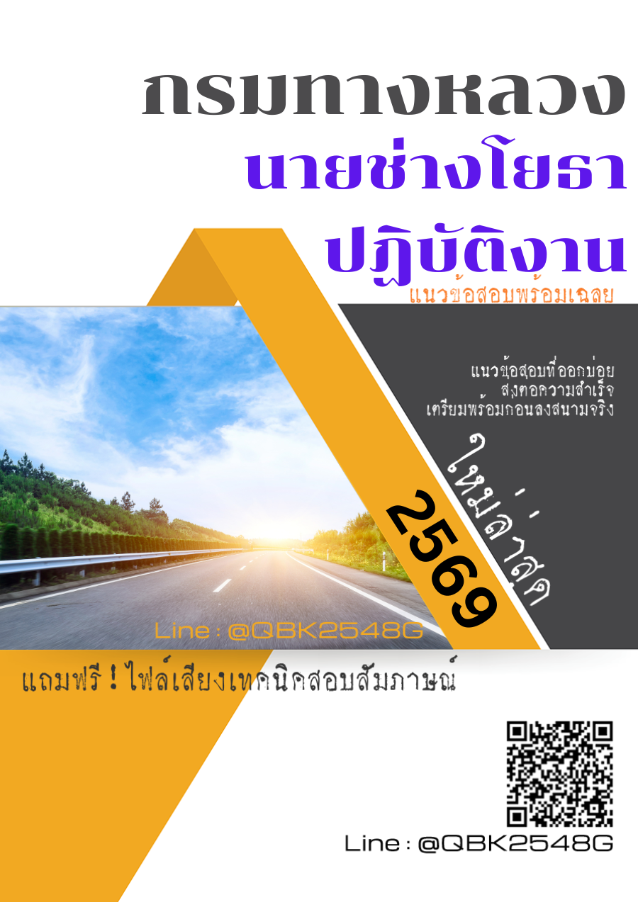 แนวข้อสอบ นายช่างโยธาปฏิบัติงาน กรมทางหลวง พร้อมเฉลย