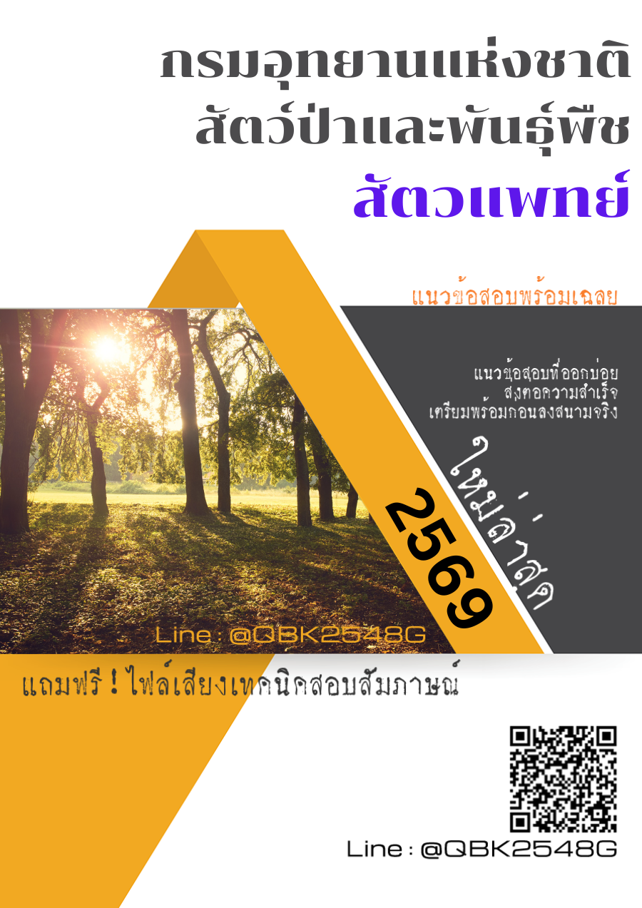 แนวข้อสอบ สัตวแพทย์ กรมอุทยานแห่งชาติ สัตว์ป่า และพันธุ์พืช พร้อมเฉลย