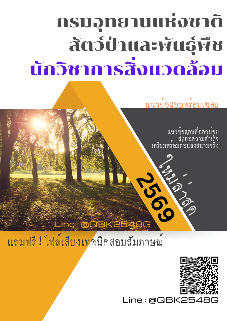 แนวข้อสอบ นักวิชาการสิ่งแวดล้อม กรมอุทยานแห่งชาติ สัตว์ป่า และพันธุ์พืช พร้อมเฉลย