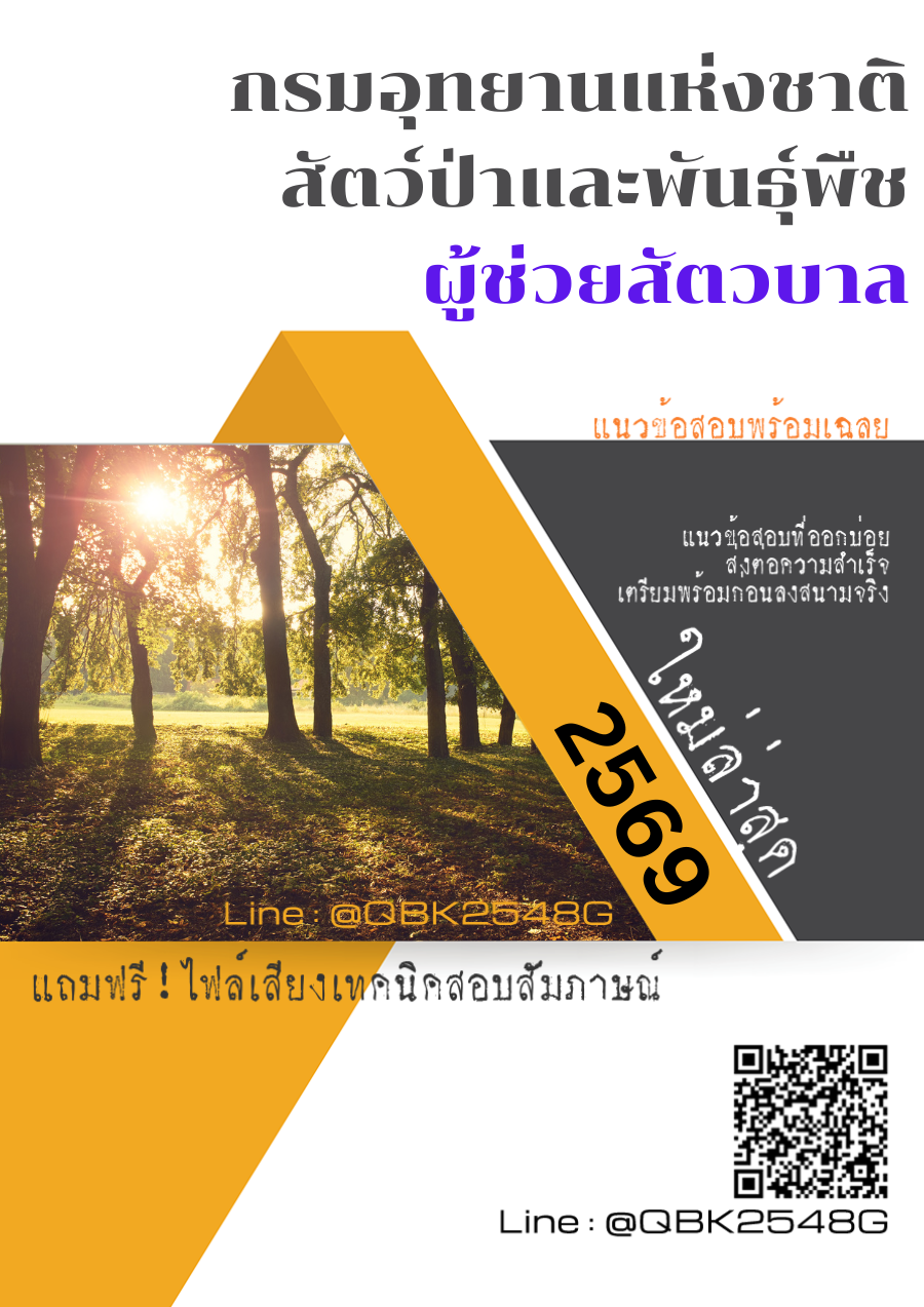แนวข้อสอบ ผู้ช่วยสัตวบาล กรมอุทยานแห่งชาติ สัตว์ป่า และพันธุ์พืช พร้อมเฉลย