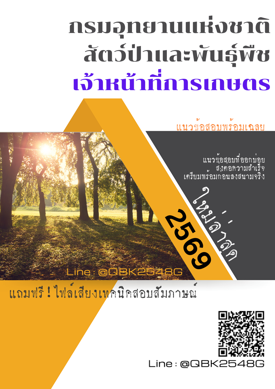 แนวข้อสอบ เจ้าหน้าที่การเกษตร กรมอุทยานแห่งชาติ สัตว์ป่า และพันธุ์พืช พร้อมเฉลย